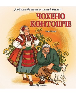 Любима детска книжка в рими: Чохено контошче